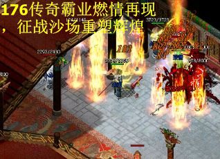 176传奇霸业燃情再现，征战沙场重塑辉煌