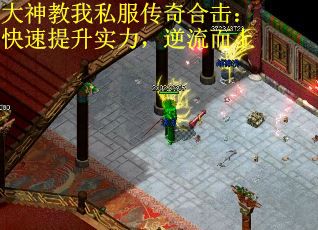 大神教我私服传奇合击：快速提升实力，逆流而上