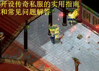 开设传奇私服的实用指南和常见问题解答