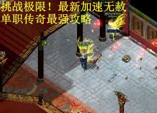 挑战极限！最新加速无赦单职传奇最强攻略