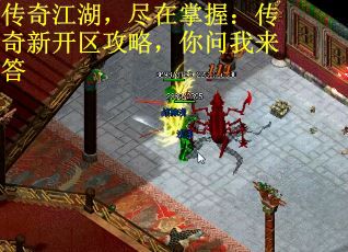 传奇江湖，尽在掌握：传奇新开区攻略，你问我来答