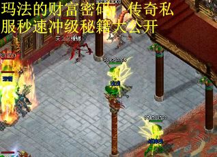 玛法的财富密码：传奇私服秒速冲级秘籍大公开