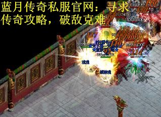 蓝月传奇私服官网：寻求传奇攻略，破敌克难