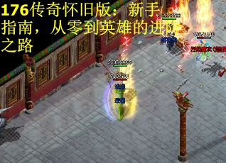 176传奇怀旧版：新手指南，从零到英雄的进阶之路