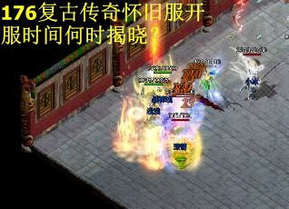 176复古传奇怀旧服开服时间何时揭晓？