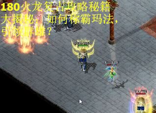180火龙复古攻略秘籍大揭秘：如何称霸玛法，引领群雄？