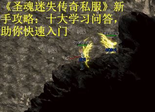 《圣魂迷失传奇私服》新手攻略：十大学习问答，助你快速入门