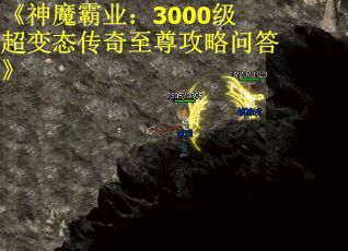 《神魔霸业：3000级超变态传奇至尊攻略问答》
