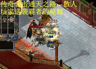 传奇合击通天之路：散人玩家逆袭霸者的秘籍