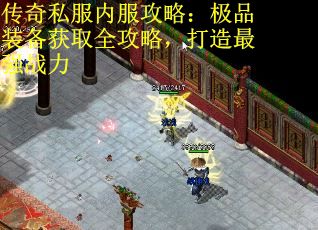 传奇私服内服攻略：极品装备获取全攻略，打造最强战力