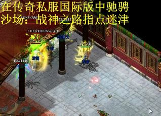 在传奇私服国际版中驰骋沙场：战神之路指点迷津