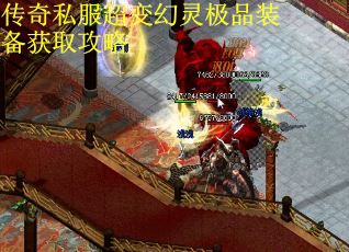 传奇私服超变幻灵极品装备获取攻略