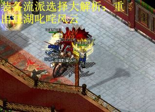 装备流派选择大解析：重出江湖叱咤风云