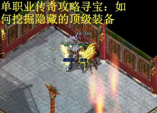 单职业传奇攻略寻宝：如何挖掘隐藏的顶级装备