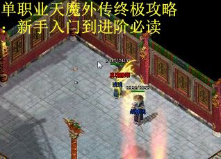 单职业天魔外传终极攻略：新手入门到进阶必读