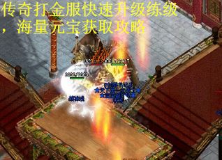 传奇打金服快速升级练级，海量元宝获取攻略