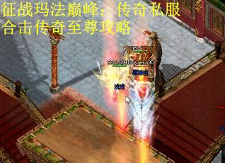 征战玛法巅峰：传奇私服合击传奇至尊攻略