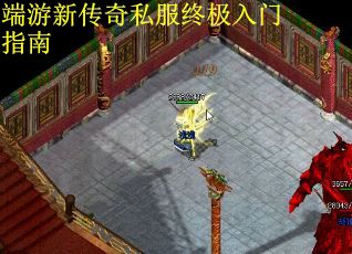 端游新传奇私服终极入门指南