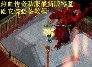 热血传奇私服最新版零基础安装必备教程