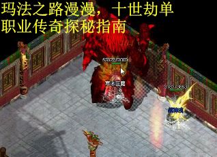 玛法之路漫漫，十世劫单职业传奇探秘指南