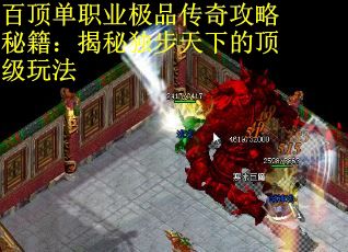 百顶单职业极品传奇攻略秘籍：揭秘独步天下的顶级玩法