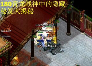 180青龙战神中的隐藏秘笈大揭秘