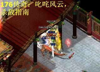 176传奇：叱咤风云，杀敌指南