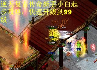 逆天复古传奇新手小白起步攻略：快速升级到99级