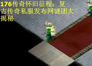 176传奇怀旧征程：复古传奇私服发布网谜团大揭秘