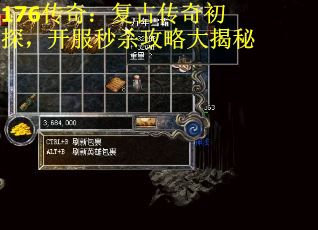 176传奇：复古传奇初探，开服秒杀攻略大揭秘