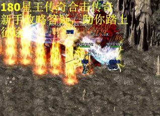 180星王传奇合击传奇新手攻略答疑，助你踏上征途