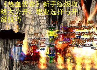 《热血传奇》新手练级攻略大公开：职业选择与升级技巧
