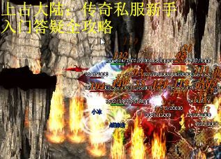 上古大陆：传奇私服新手入门答疑全攻略