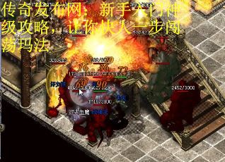 传奇发布网：新手入门神级攻略，让你快人一步闯荡玛法