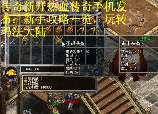 传奇新开热血传奇手机发布：新手攻略一览，玩转玛法大陆