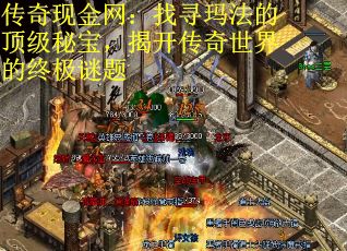 传奇现金网：找寻玛法的顶级秘宝，揭开传奇世界的终极谜题
