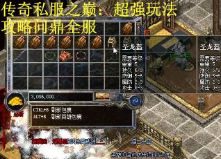 传奇私服之巅：超强玩法攻略问鼎全服