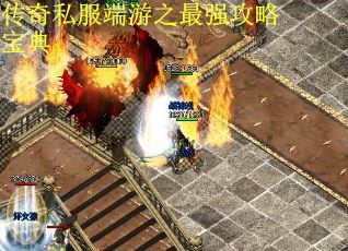 传奇私服端游之最强攻略宝典