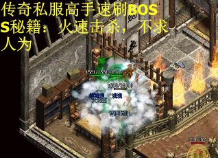 传奇私服高手速刷BOSS秘籍：火速击杀，不求人为