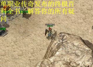 单职业传奇发布的终极百科全书：解答你的所有疑问