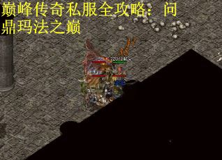 巅峰传奇私服全攻略：问鼎玛法之巅