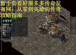 新手必看好服多多传奇发布网：从零到英雄的传奇攻略指南