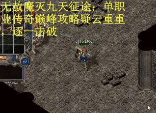 无赦魔灭九天征途：单职业传奇巅峰攻略疑云重重，逐一击破