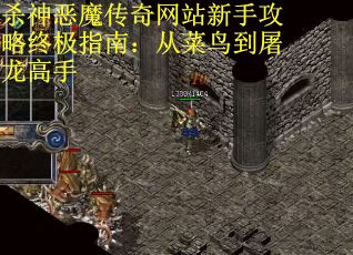 杀神恶魔传奇网站新手攻略终极指南：从菜鸟到屠龙高手