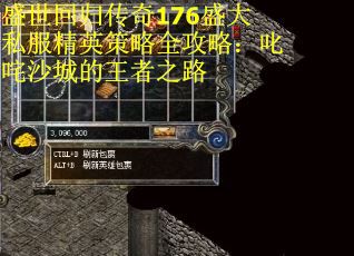 盛世回归传奇176盛大私服精英策略全攻略：叱咤沙城的王者之路