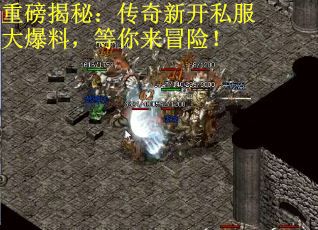 重磅揭秘：传奇新开私服大爆料，等你来冒险！