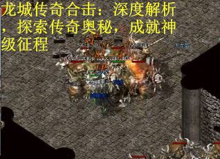 龙城传奇合击：深度解析，探索传奇奥秘，成就神级征程