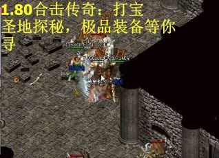 1.80合击传奇：打宝圣地探秘，极品装备等你寻