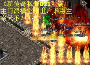 《新传奇私服021》霸主门派横空出世，谁将主宰天下？