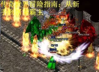 传奇世界冒险指南：从新手到屠龙霸主